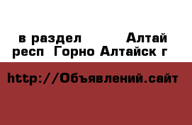  в раздел :  »  . Алтай респ.,Горно-Алтайск г.